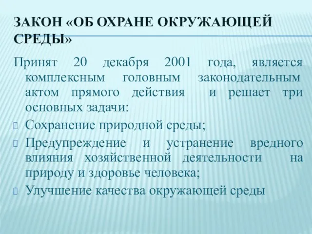 ЗАКОН «ОБ ОХРАНЕ ОКРУЖАЮЩЕЙ СРЕДЫ» Принят 20 декабря 2001 года, является комплексным головным