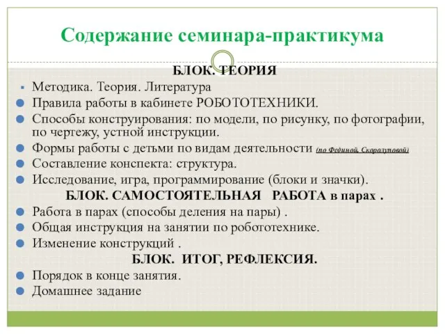 Содержание семинара-практикума БЛОК. ТЕОРИЯ Методика. Теория. Литература Правила работы в