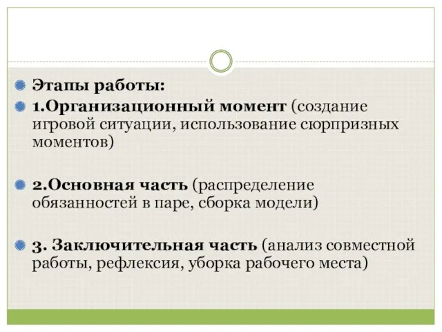 Этапы работы: 1.Организационный момент (создание игровой ситуации, использование сюрпризных моментов)