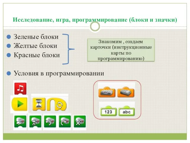 Исследование, игра, программирование (блоки и значки) Зеленые блоки Желтые блоки