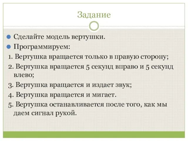 Задание Сделайте модель вертушки. Программируем: 1. Вертушка вращается только в