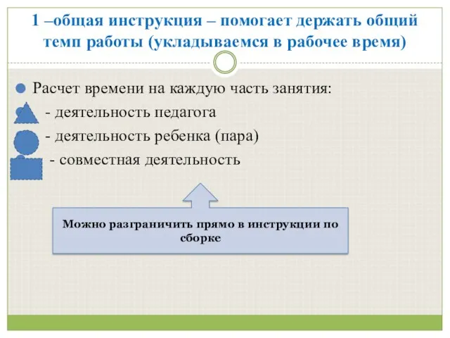 1 –общая инструкция – помогает держать общий темп работы (укладываемся