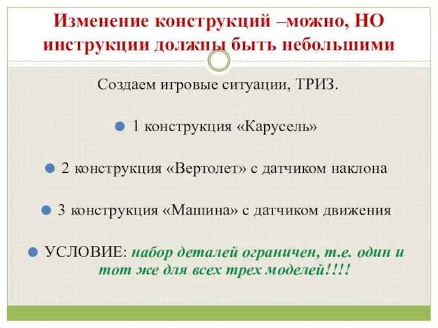 Изменение конструкций –можно, НО инструкции должны быть небольшими Создаем игровые