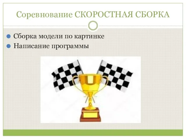 Соревнование СКОРОСТНАЯ СБОРКА Сборка модели по картинке Написание программы