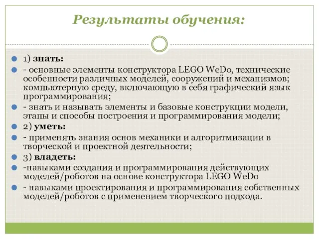 Результаты обучения: 1) знать: - основные элементы конструктора LEGO WeDo,