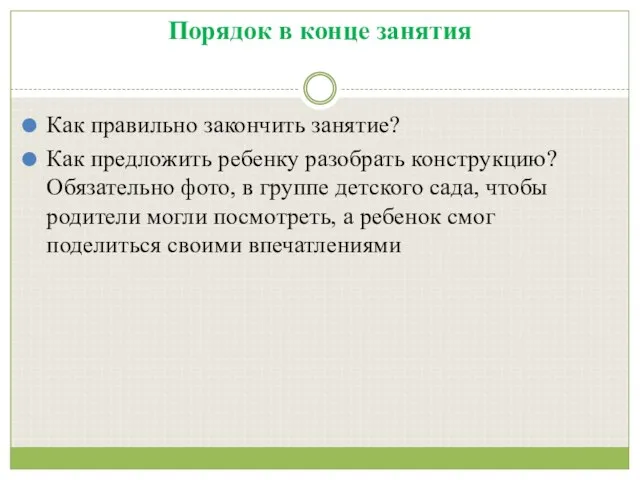 Порядок в конце занятия Как правильно закончить занятие? Как предложить