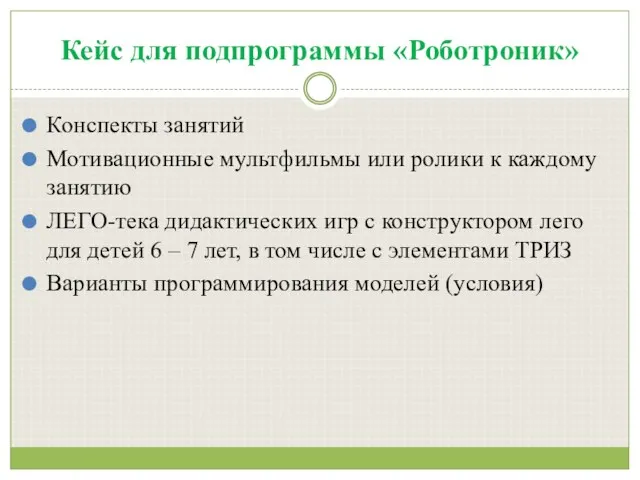 Кейс для подпрограммы «Роботроник» Конспекты занятий Мотивационные мультфильмы или ролики