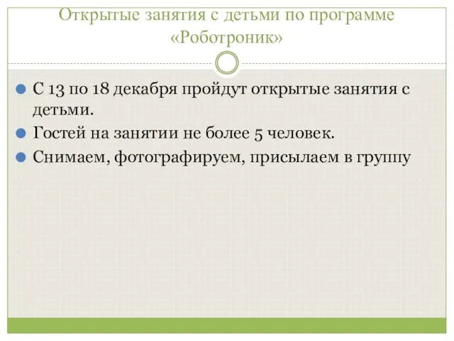 Открытые занятия с детьми по программе «Роботроник» С 13 по