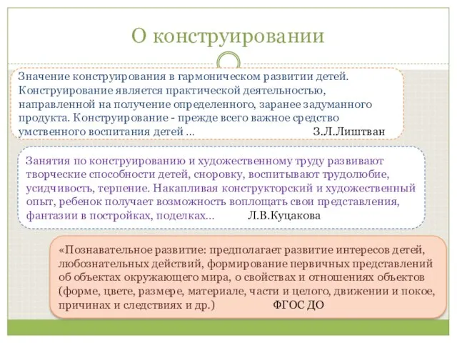 О конструировании Значение конструирования в гармоническом развитии детей. Конструирование является