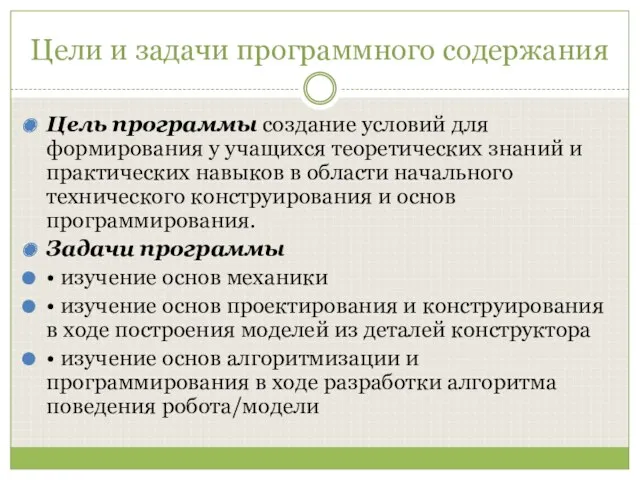 Цели и задачи программного содержания Цель программы создание условий для