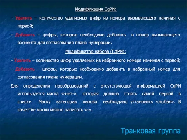 Транковая группа Модификация CgPN: – Удалить – количество удаляемых цифр из номера вызывающего