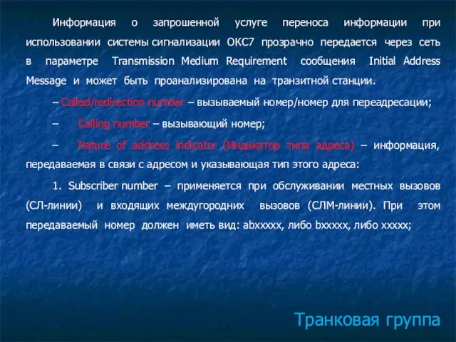 Транковая группа Информация о запрошенной услуге переноса информации при использовании