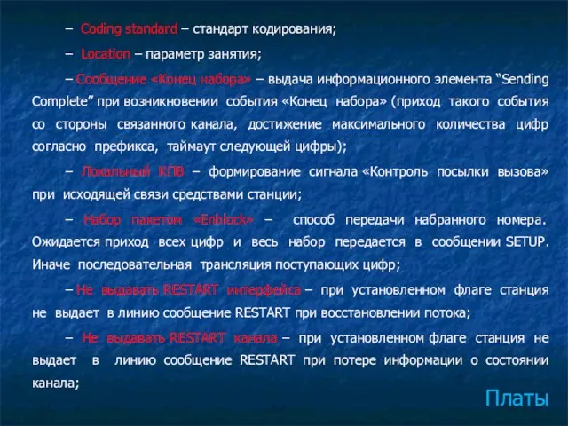 Платы – Coding standard – стандарт кодирования; – Location – параметр занятия; –