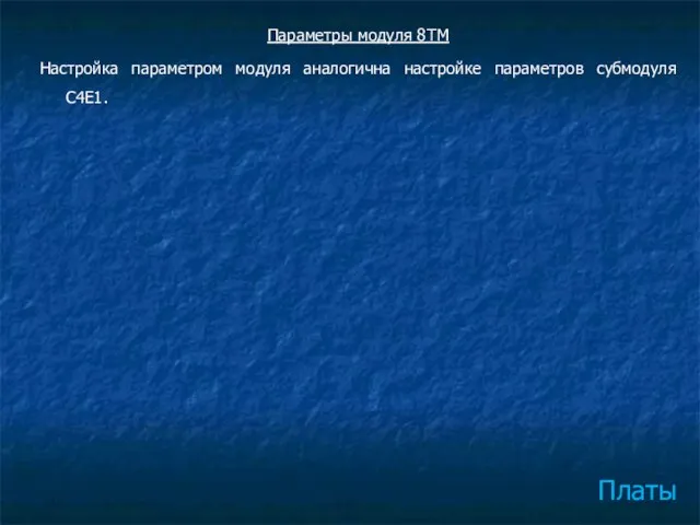 Платы Параметры модуля 8ТМ Настройка параметром модуля аналогична настройке параметров субмодуля С4Е1.