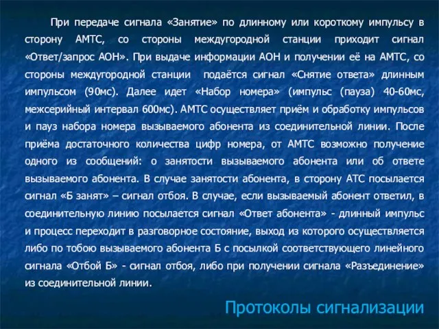 Протоколы сигнализации При передаче сигнала «Занятие» по длинному или короткому импульсу в сторону