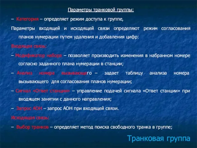 Транковая группа Параметры транковой группы: – Категория – определяет режим доступа к группе,