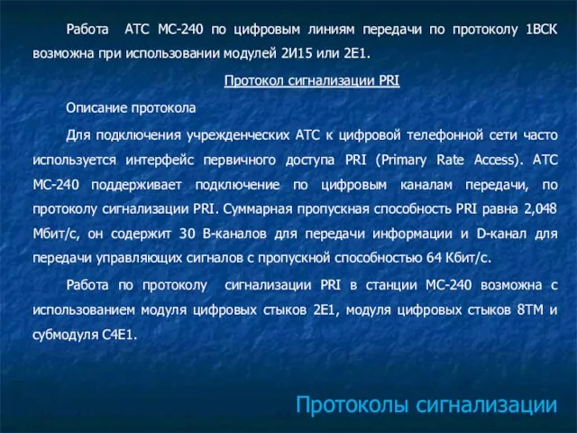 Протоколы сигнализации Работа АТС МС-240 по цифровым линиям передачи по протоколу 1ВСК возможна