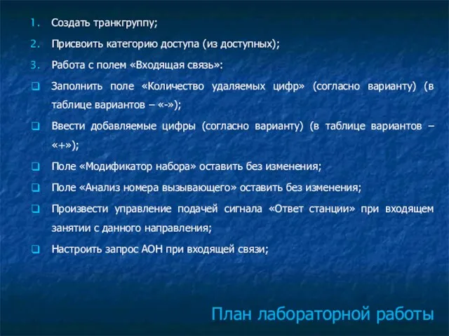 План лабораторной работы Создать транкгруппу; Присвоить категорию доступа (из доступных); Работа с полем