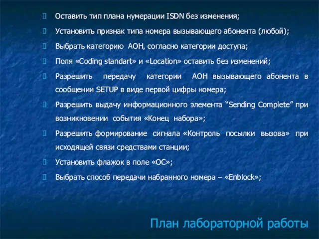 План лабораторной работы Оставить тип плана нумерации ISDN без изменения; Установить признак типа