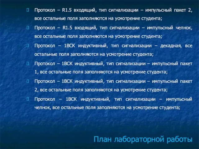 План лабораторной работы Протокол – R1.5 входящий, тип сигнализации – импульсный пакет 2,