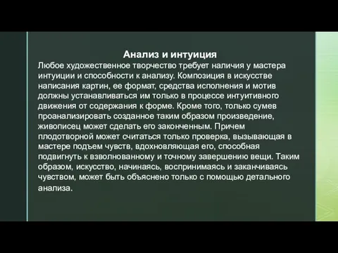 Анализ и интуиция Любое художественное творчество требует наличия у мастера