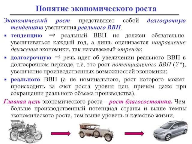 Понятие экономического роста Экономический рост представляет собой долгосрочную тенденцию увеличения