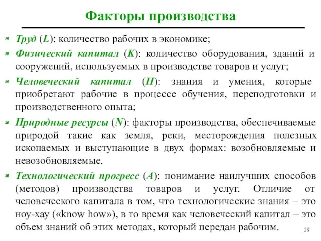 Факторы производства Труд (L): количество рабочих в экономике; Физический капитал