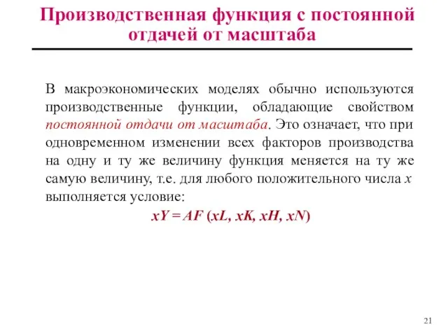 Производственная функция с постоянной отдачей от масштаба В макроэкономических моделях