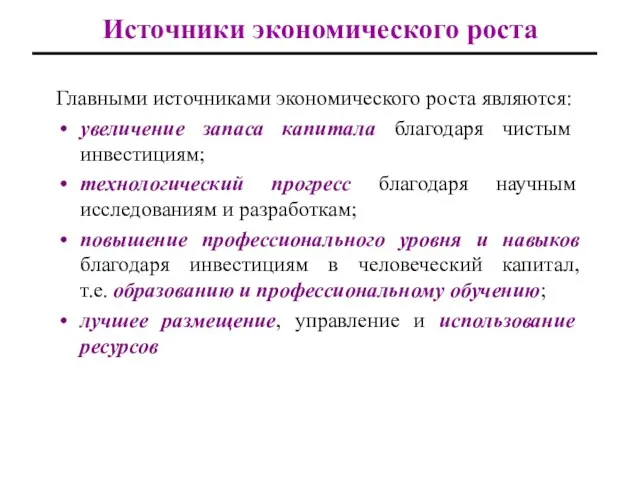 Источники экономического роста Главными источниками экономического роста являются: увеличение запаса