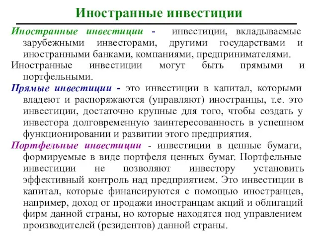 Иностранные инвестиции Иностранные инвестиции - инвестиции, вкладываемые зарубежными инвесторами, другими