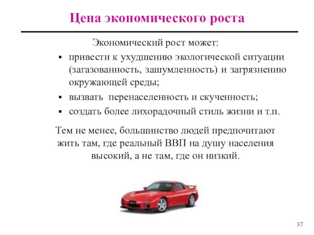 Цена экономического роста Экономический рост может: привести к ухудшению экологической