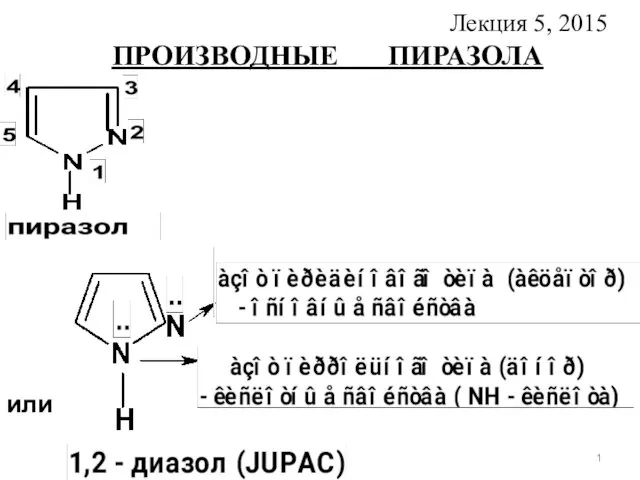 Производные пиразола. (Лекция 5)