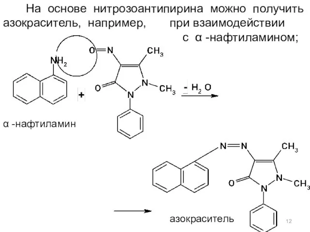 Азокраситель (красного цвета) На основе нитрозоантипирина можно получить азокраситель, например,