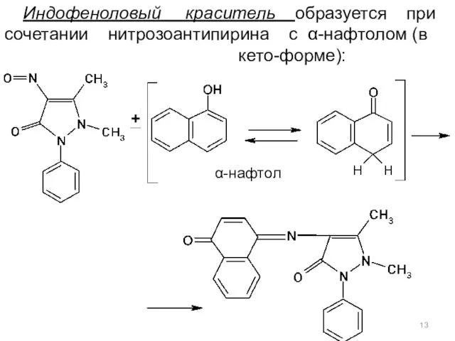 Индофеноловый краситель образуется при сочетании нитрозоантипирина с α-нафтолом (в кето-форме): α-нафтол