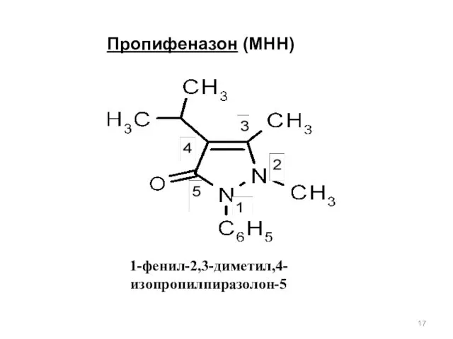 Пропифеназон (МНН) 1-фенил-2,3-диметил,4-изопропилпиразолон-5