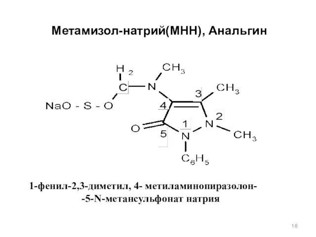 Метамизол-натрий(МНН), Анальгин 1-фенил-2,3-диметил, 4- метиламинопиразолон- -5-N-метансульфонат натрия