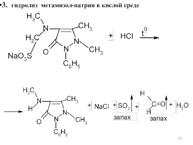 3. гидролиз метамизол-натрия в кислой среде