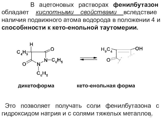 дикетоформа кето-енольная форма Это позволяет получать соли фенилбутазона с гидроксидом