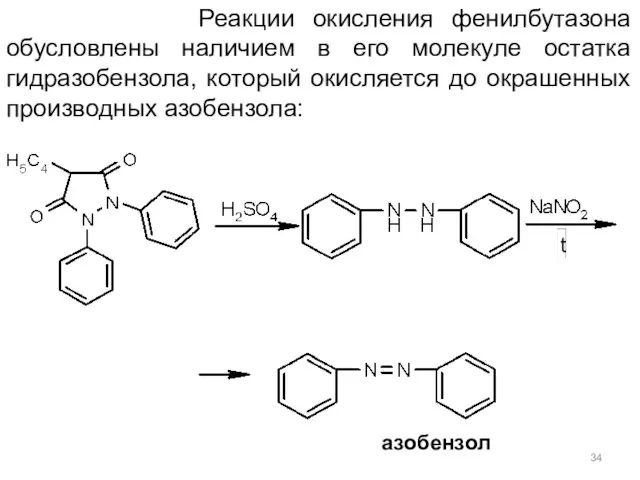 Реакции окисления фенилбутазона обусловлены наличием в его молекуле остатка гидразобензола,