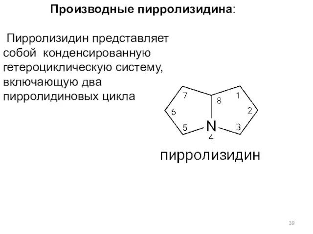Производные пирролизидина: Пирролизидин представляет собой конденсированную гетероциклическую систему, включающую два
