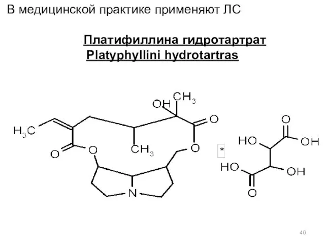 В медицинской практике применяют ЛС Платифиллина гидротартрат Platyphyllini hydrotartras