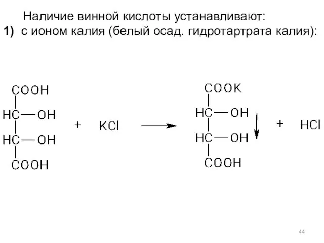 Наличие винной кислоты устанавливают: 1) с ионом калия (белый осад. гидротартрата калия):