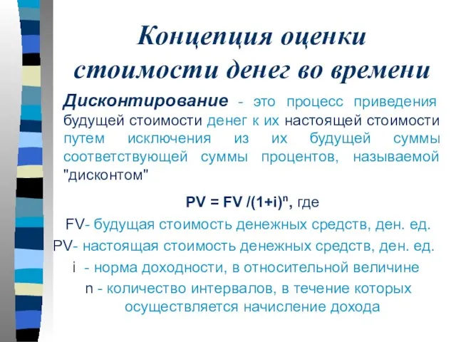 Концепция оценки стоимости денег во времени Дисконтирование - это процесс