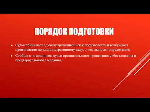 ПОРЯДОК ПОДГОТОВКИ Судья принимает административный иск к производству и возбуждает