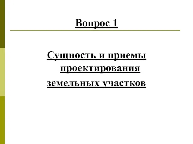 Вопрос 1 Сущность и приемы проектирования земельных участков