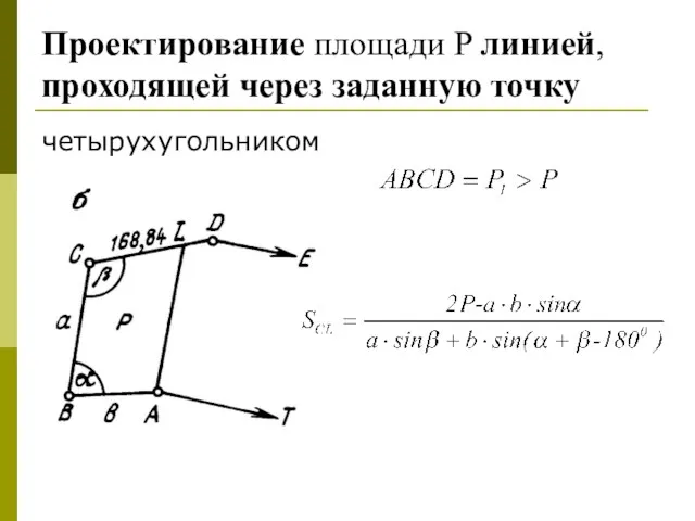 Проектирование площади P линией, проходящей через заданную точку четырухугольником