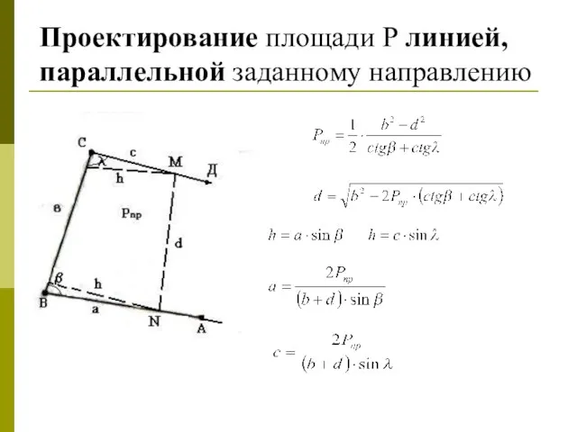 Проектирование площади P линией, параллельной заданному направлению