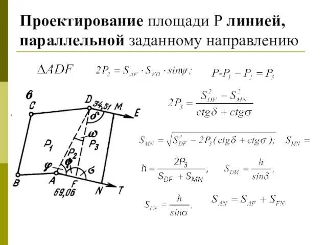 Проектирование площади P линией, параллельной заданному направлению