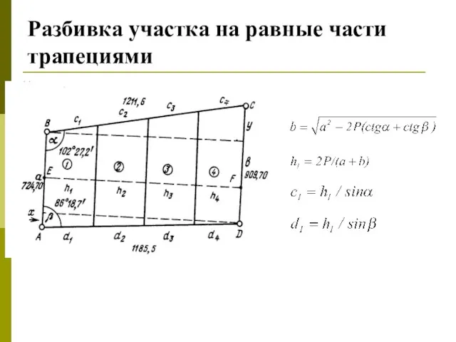 Разбивка участка на равные части трапециями