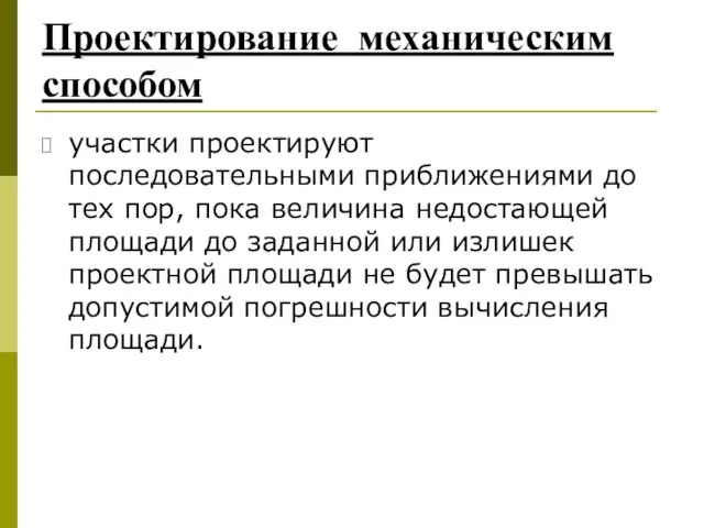 Проектирование механическим способом участки проектируют последовательными приближениями до тех пор,